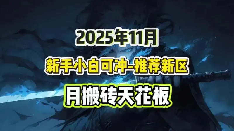 搬砖避坑指南！11 月实测高收益好游，闭眼冲稳赚无忧！