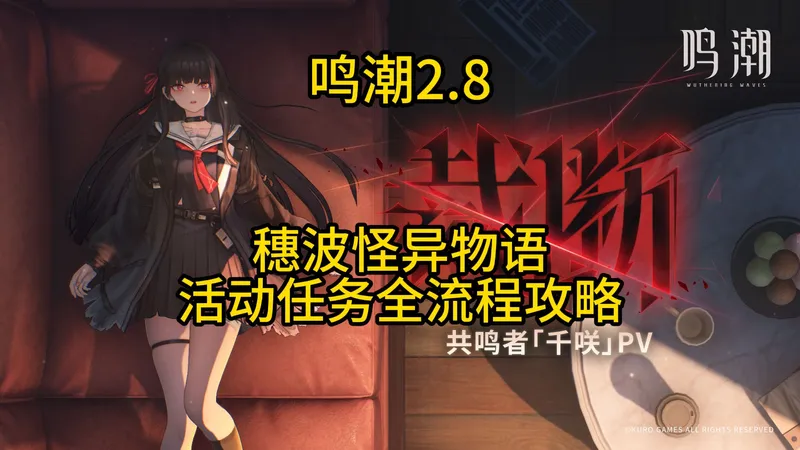 【鸣潮】2.8穗波怪异物语活动，任务+全流程攻略，12只波仔+成就全流程