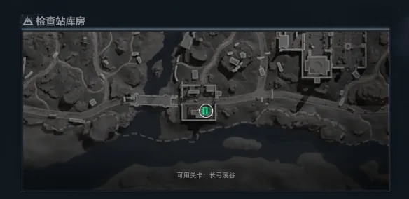 《三角洲行动》检查站库房位置详解-长弓溪谷中部指引