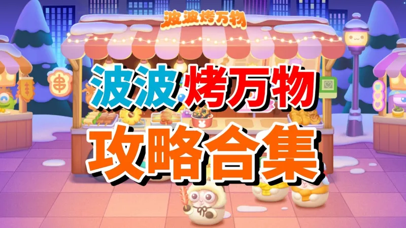 保卫萝卜4】波波烤万物 超简单语音攻略合集 单炮塔+多打法+禁祝福+无伤全清（更新至第3关）