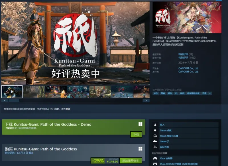 《祇：女神之道》Steam新史低促销-卡普空动作策略佳作特惠开启