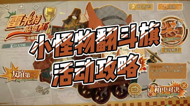 【重返未来1999】雷米特贴纸杯小怪物翻斗旗活动攻略