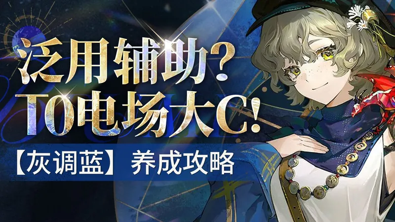 【1999】灰调蓝攻略，我勒个通天代！能辅还能当大C！流派玩法+配队