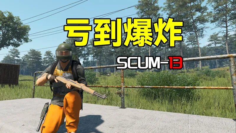 亏到爆炸【SCUM13】