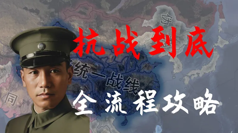 如何打赢新版抗日战争，抗战到底dlc校长全流程攻略 钢铁雄心4新手教程