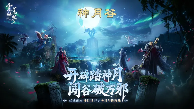《完美世界-诸神之战》神月谷副本开启-经典还原与璇石玩法揭秘