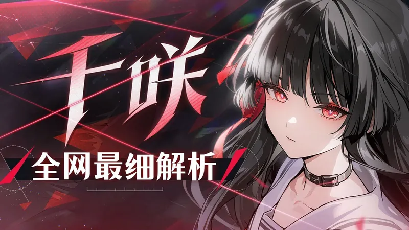 【鸣潮】千咲攻略！效应体系生存位 2.X最强配队！？ 细节养成作业+进阶技巧