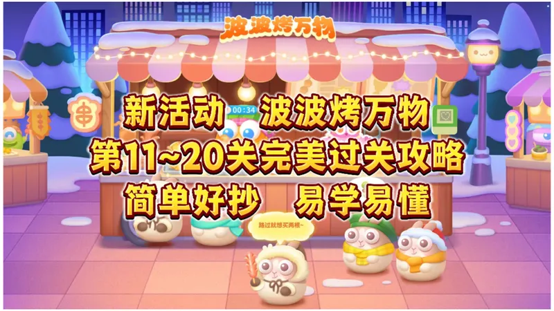 1560 【保卫萝卜4限时活动】波波烤万物第11~20关完美过关攻略