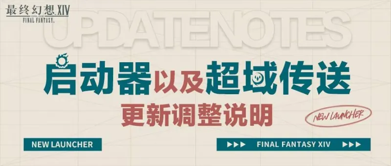 《最终幻想14》新版启动器上线-优化超域传送与界面布局