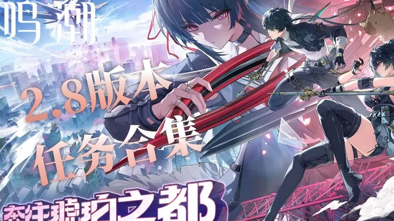 【鸣潮】鸣潮2.8版本全任务收集攻略（已完结），包含潮汐任务/危行任务/纪闻任务/道引任务/隐藏任务