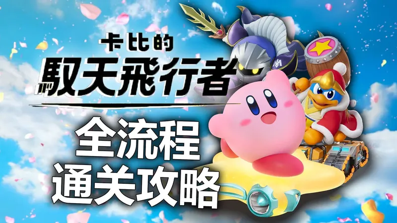 能打架的赛车游戏！《卡比的驭天飞行者》全流程通关实况攻略~