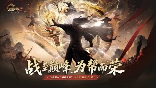 《天龙八部2》巅峰争霸资料片上线-帮战新玩法与神功系统揭秘