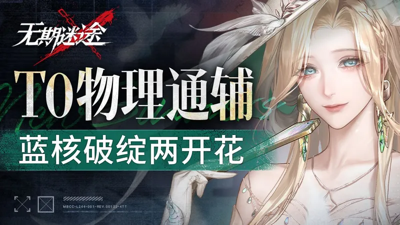 【无期迷途】玛格丽塔攻略 版本答案 T0辅助！蓝核队还在补强？烙印作业