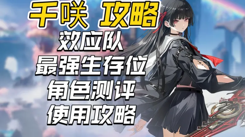 【鸣潮】千咲攻略-效应队最强生存位！武器声骸推荐/技能玩法详解/阵容推荐/共鸣链提升