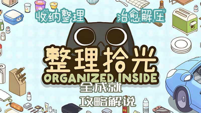 【小而美159】收纳整理，治愈解压，可可爱爱的国产独立游戏《整理拾光》全成就攻略解说。
