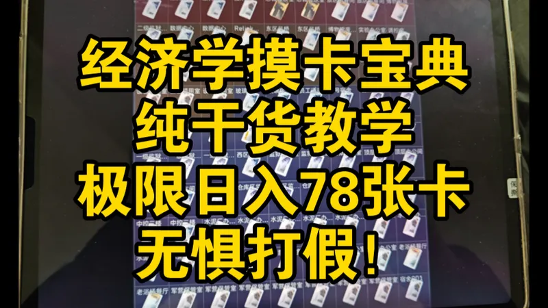 经济学摸卡宝典！摸卡干货教学摸卡流4.0来了！