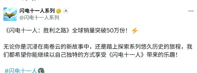 《闪电十一人英雄们的胜利之路》销量突破50万