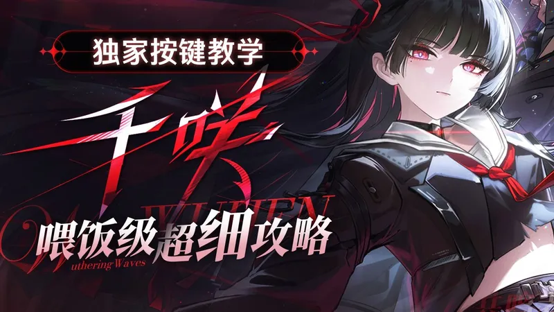 【鸣潮解析#26】效应守岸人？千咲全方位测评攻略+养成作业+技能解析+一图流