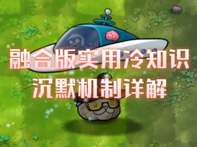 融合版实用冷知识，沉默机制详解