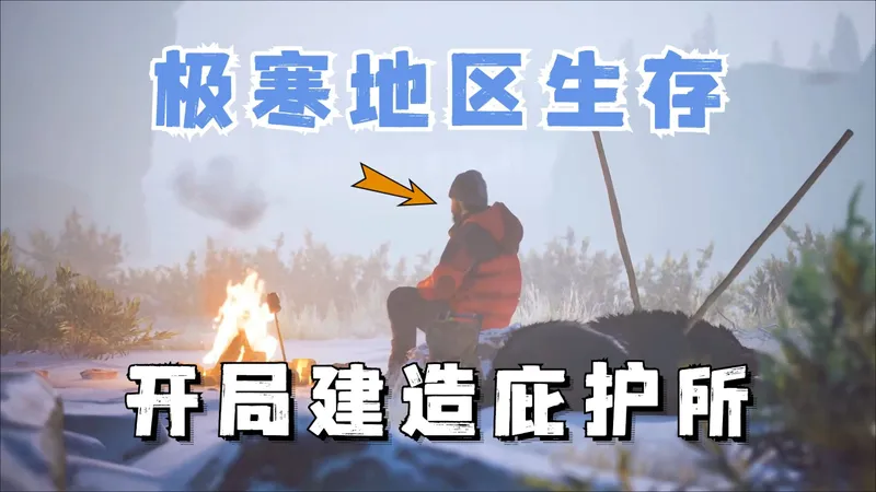 为了抵御极寒地区的暴风雪，我建造了一个温暖庇护所！【冬日幸存者】