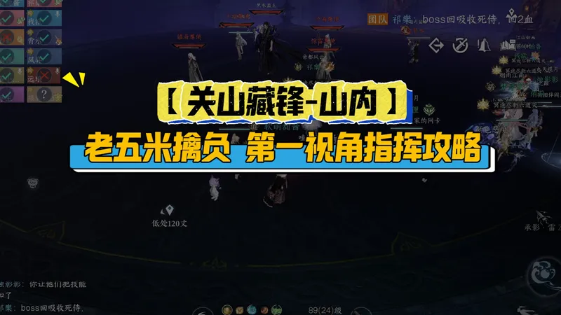 【关山藏锋-山内】老五第一视角指挥攻略！