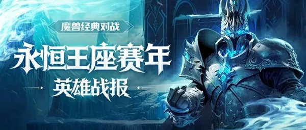 《永恒王座》赛年战绩回顾开启