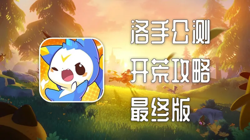 【洛克王国：世界】公测开荒-最终定版攻略