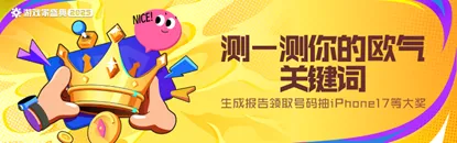 2025游戏家盛典-测测欧气关键词赢iPhone大奖