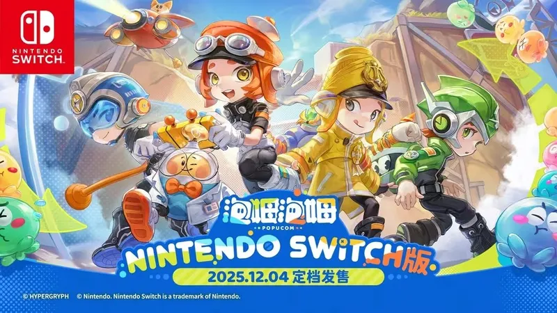 《泡姆泡姆》Switch版12月4日发售-鹰角网络双人射击合作游戏