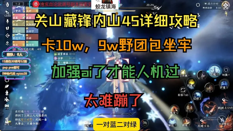 【逆水寒手游】关山藏锋内山45详细机制攻略，野团卡10w，第一次见加强人机才打得过的本