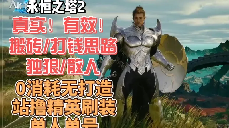【永恒之塔2】0强化0消耗！无脑刷精英搬砖整体思路初具雏形！独狼/单刷/搬砖技能构筑BD详解，守护星保姆级攻略