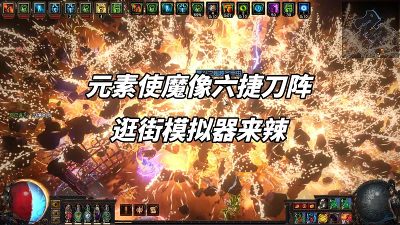 【流放之路】S28元素使六捷刀阵保姆攻略！不一定够强，但一定够爽！