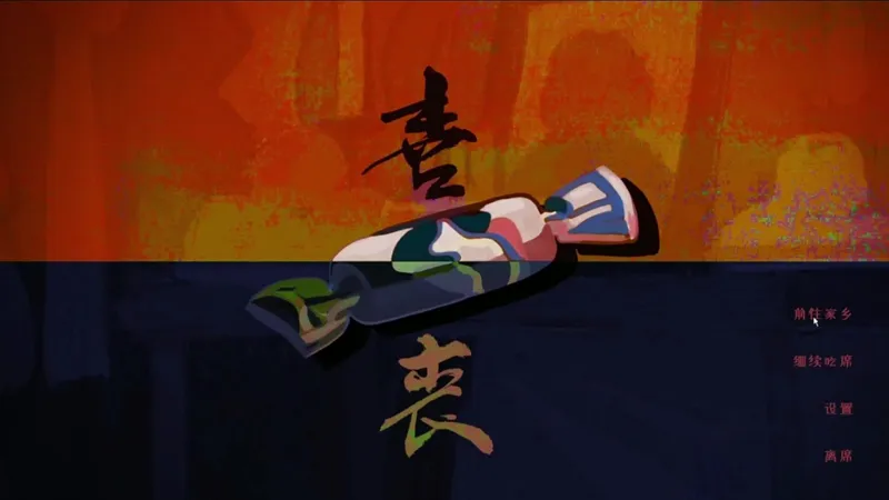 喜丧全攻略第五个房间