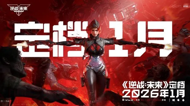 《逆战：未来》定档2026年1月-革新续作开启跨时空联动