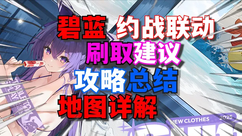 【碧蓝航线 x 约战】约战联动，刷取建议，地图详解，攻略总结。