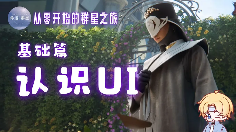 【萌新攻略】基础篇-认识UI丨从零开始的群星之旅