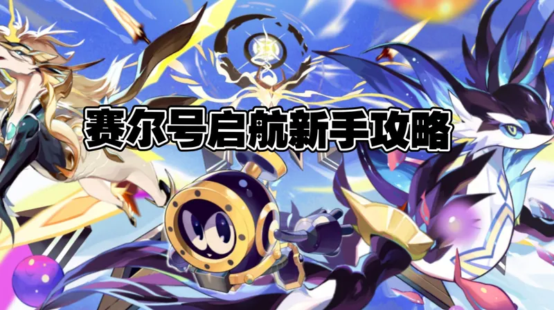 【体谅涅】赛尔号启航新手攻略超详细解析