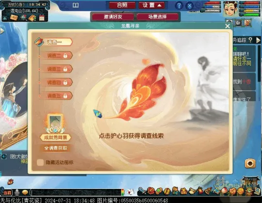 《梦幻西游》2024七夕龙凰寻亲调查玩法攻略