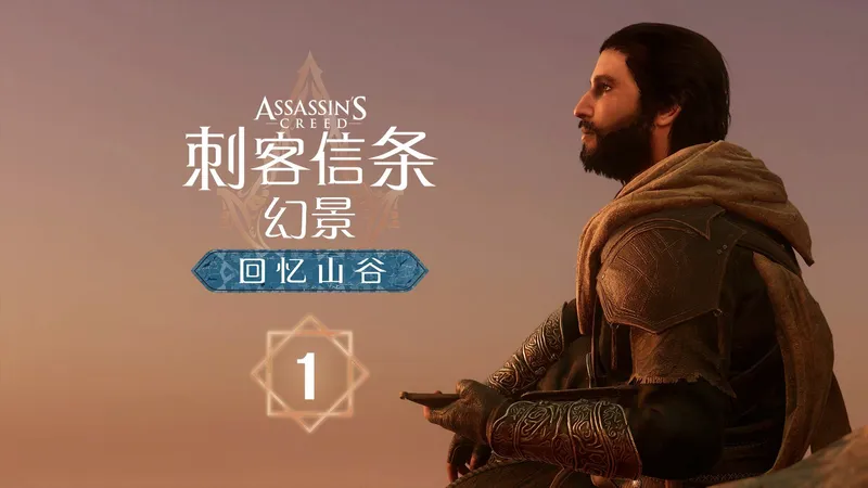 【4K】【yo杨】《刺客信条幻景》DLC回忆山谷 | 永久死亡模式+终极刺客难度 | 全收集、全任务、全成就、全程无伤 | 完美同步攻略解说 第1期