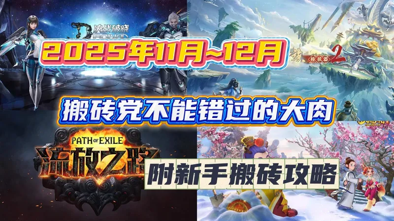 11月~12月不能错过的大肉砖游：内附新手搬砖攻略