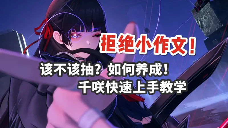 拒绝小作文！千咲快速上手教学！升阶伤害演示丨声骸推荐丨深度解析丨配队教学【鸣潮】