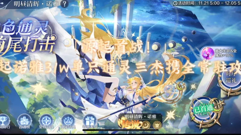 「源起首战」源起诺雅31w单只通灵三杰携全常驻攻略