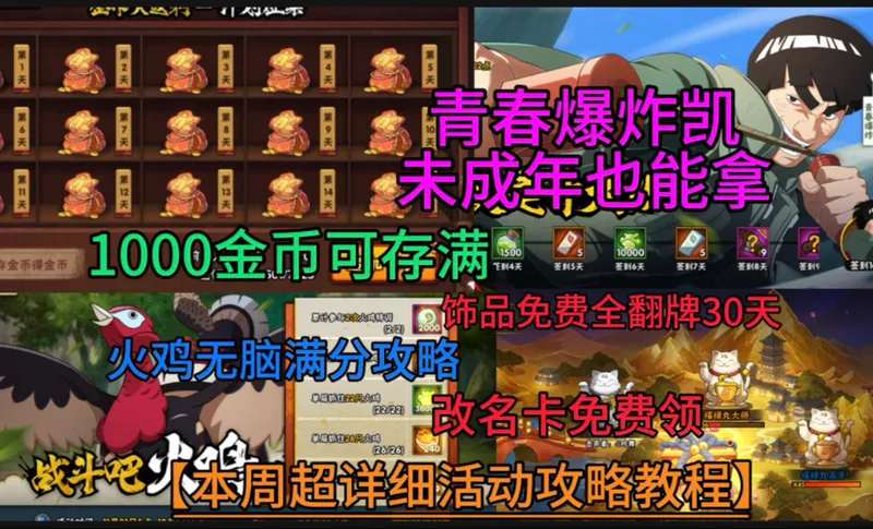 【本周超详细攻略教程】青春凯签到16天领、金币大返利只需一千金币即可存、火鸡满分攻略、改名卡免费领、饰品全翻一个月！