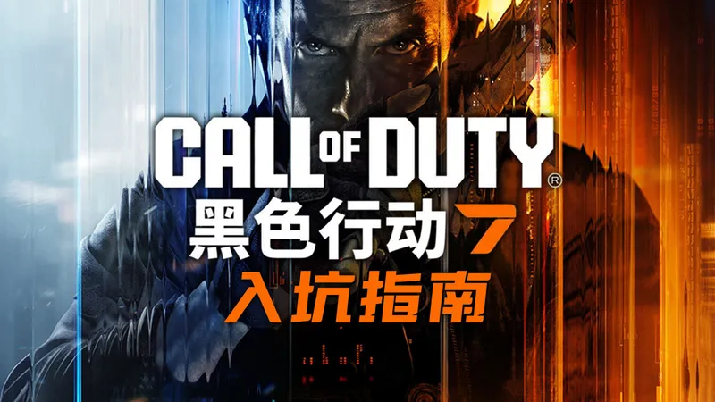 【使命召唤黑色行动7】拓海的新手入坑指南