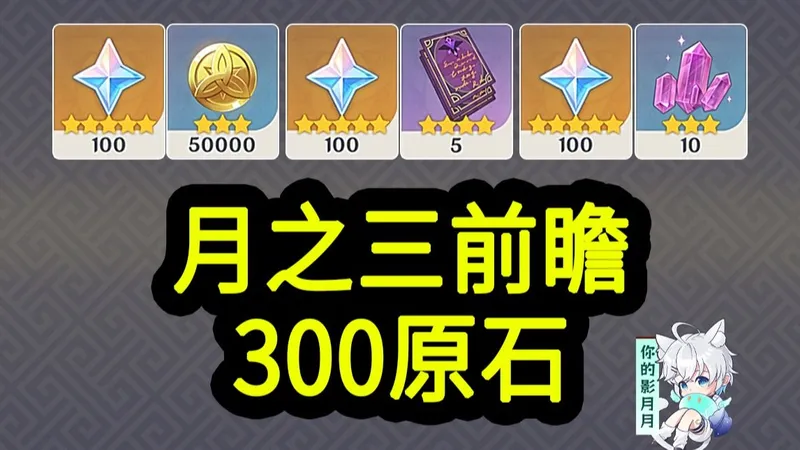 【原神月之三兑换码】300原石！11.24中午12点过期！原神空月之歌/原神月之三前瞻直播/原神6.2前瞻直播