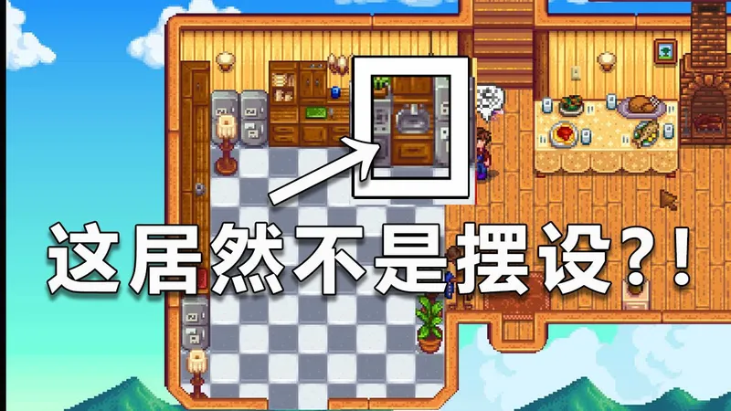 别藏了！我都知道了——星露谷的室内隐藏探索