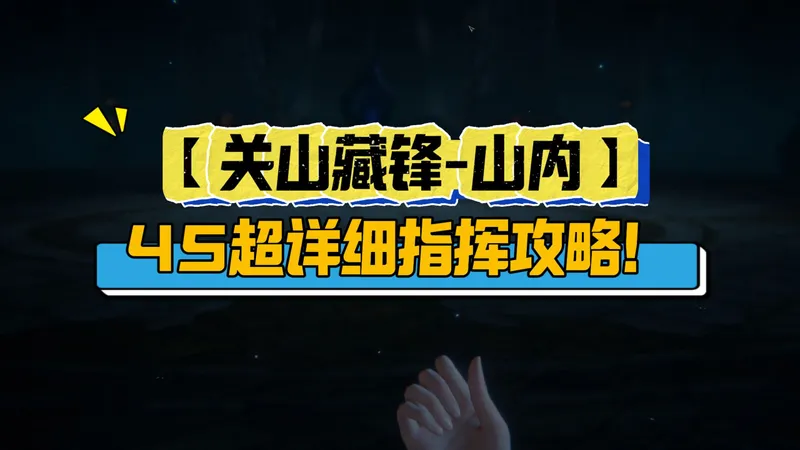 【关山藏锋-山内】45超详细指挥攻略！