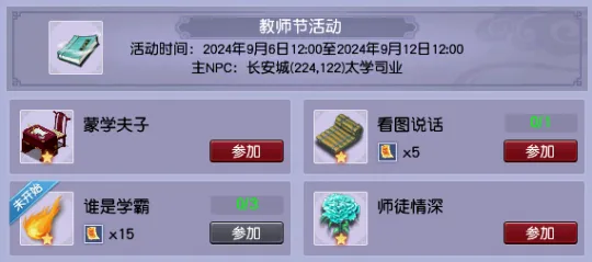 《梦幻西游》2024教师节活动-答题任务与特色玩法详解