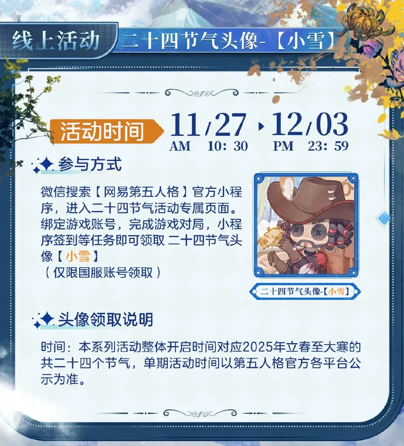 《第五人格》二十四节气演绎录