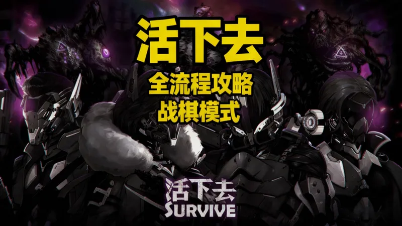 【活下去】战棋全流程攻略01